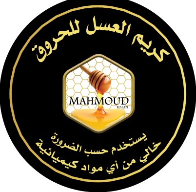 كريم العسل للحروق