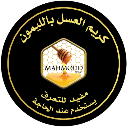 كريم العسل بالليمون للتعرّق