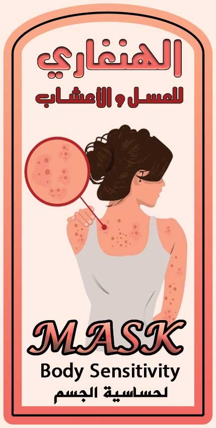 ماسك حساسية الجسم