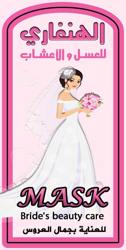 ماسك العناية بجمال العروس