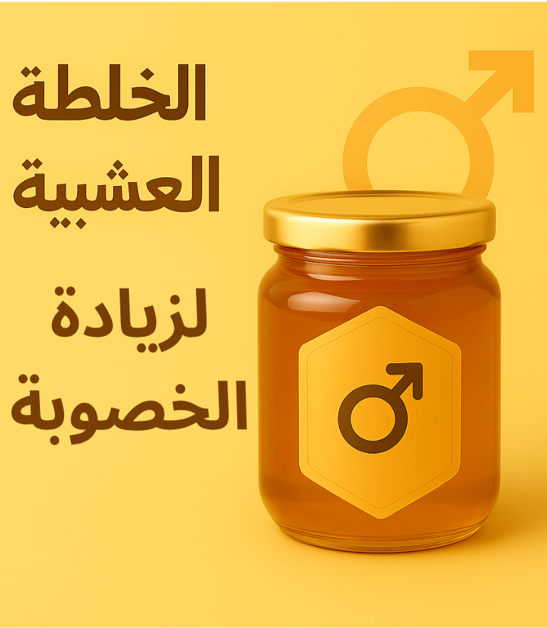 خلطة العسل مع حب الزلم وغذاء ملكي