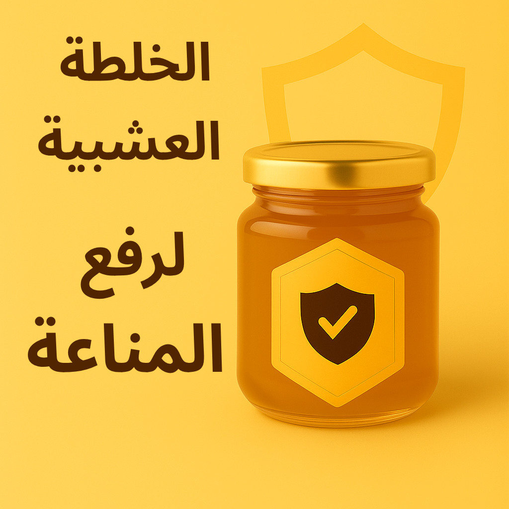 خلطة العسل مع القولنجان